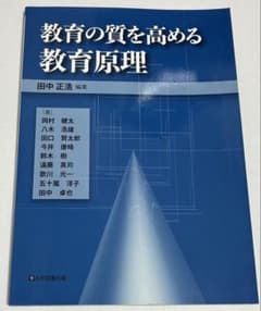 教育の質を高める教育原理　大学図書出版のサムネイル