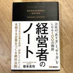【美品】経営者のノート｜坂本光司　著｜会社のあり方を定める100の指針のサムネイル