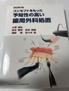 裁断済】コンセプトをもった予知性の高い歯周外科処置 - メルカリ