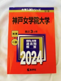 神戸女学院大学 赤本 2024のサムネイル