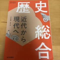 歴史総合 近代から現代へ 山川出版社 教科書のサムネイル