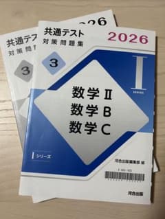 ⭐︎新品未使用⭐︎ 2026 共通テスト対策問題集 数学II・B・C 大学入試対策のサムネイル