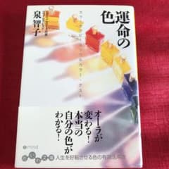 運命の色 : カラーセラピー&ソウルカラー・テストのサムネイル