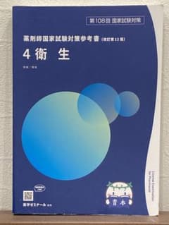 第108回 薬剤師国家試験対策参考書 青本 衛生のサムネイル