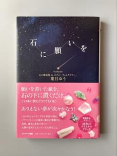 石に願いを　葉月ゆうのサムネイル