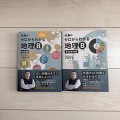 村瀬のゼロからわかる地理B 地誌編 系統地理編 2冊セット 学研のサムネイル