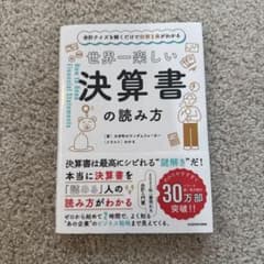 世界一楽しい決算書の読み方　大手町のランダムウォーカーのサムネイル
