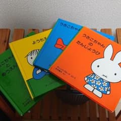 ミッフィー絵本四冊のサムネイル