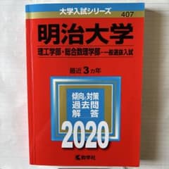 明治大学 一般選抜入試 2020のサムネイル