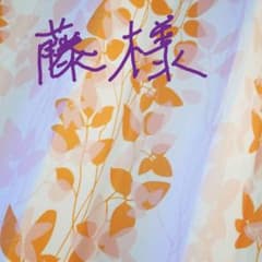 藤様専用生地のサムネイル