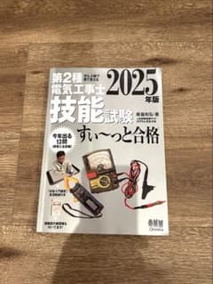 第2種電気工事士技能試験 2025年版のサムネイル