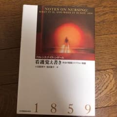 看護覚え書き : 本当の看護とそうでない看護のサムネイル