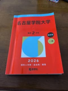 名古屋学院大学　赤本のサムネイル