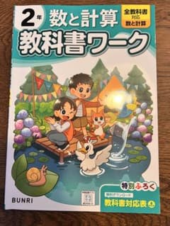 【2年 算数 教科書ワーク】東京書籍版 - 5