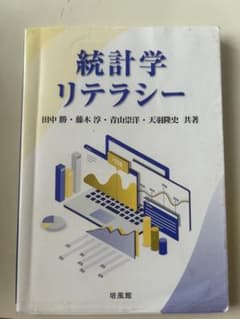 統計学リテラシー 田中勝・藤木淳・青山崇洋・天羽隆史 共著 培風館のサムネイル