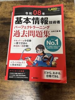 令和08年 基本情報技術者 パーフェクトラーニング過去問題集のサムネイル