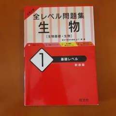 大学入試 全レベル問題集 生物 1 基礎レベルのサムネイル