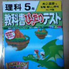 理科5年教科書ぴったりテストのサムネイル