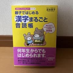 親子ではじめる漢字まるごと音読帳 読むだけでみるみる身につく小学漢字1006のサムネイル