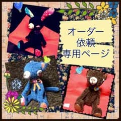 ✳︎ぬいぐるみオーダー依頼ページ✳︎のサムネイル
