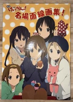 映画けいおん! 名場面線画集!のサムネイル