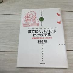 育てにくい子にはわけがある 感覚統合が教えてくれたもののサムネイル