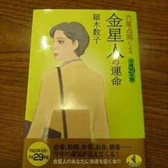 細木数子の本です 占いのサムネイル