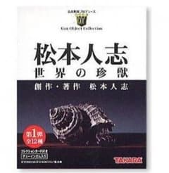 まっつん⚡︎様専用  松本人志 世界の珍獣 第１弾１２種のサムネイル