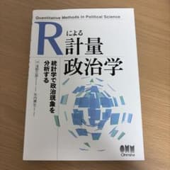 Rによる計量政治学 統計学で政治現象を分析する オーム社のサムネイル