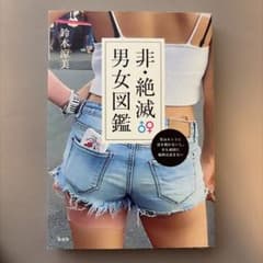 非・絶滅男女図鑑 男はホントに話を聞かないし、女も頑固に地図は読まないのサムネイル