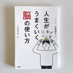 人生がうまくいく脳の使い方のサムネイル