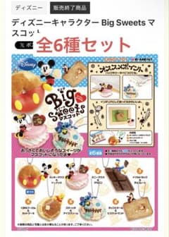 Re-Mentディズニーキャラクター Big Sweets マスコットのサムネイル