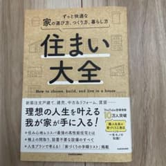 住まい大全 ずっと快適な家の選び方、つくり方、暮らし方 帯付きのサムネイル