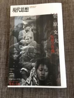 現代思想   菅原文太  反骨の肖像のサムネイル