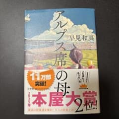アルプス席の母　早見和真のサムネイル