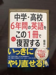 中学・高校6年間の英語をこの1冊でざっと復習するのサムネイル