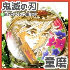 未使用✳️童磨『鬼滅の刃 原作コレクション缶バッジ 第4弾 原画