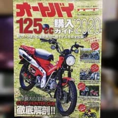 オートバイ125cc購入ガイド 2020のサムネイル