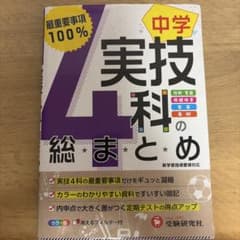 中学 実技4科の総まとめ