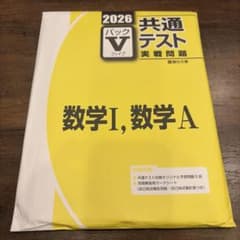 2026 共通テスト実戦問題パックV 数学I、数学Aのサムネイル