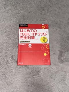 はじめてのTOEFL ITPテスト　完全対策のサムネイル