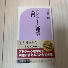 アドラー心理学入門 岸見一郎のサムネイル