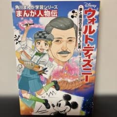 角川まんが学習シリーズ まんが人物伝 ウォルト・ディズニー 夢と魔法の王国をつ…のサムネイル