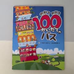 のせてのせて100かいだてのバスのサムネイル