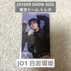 JO1DER SHOW 2025 東京ドーム トレカ JO1 白岩瑠姫 - メルカリ