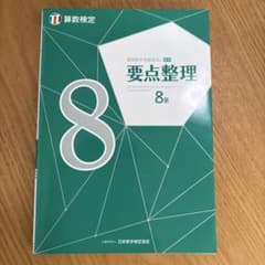 要点整理 算数検定 8級のサムネイル