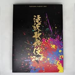 滝沢歌舞伎2018〈初回盤A・3枚組〉　特典付のサムネイル