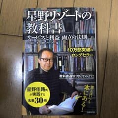 星野リゾートの教科書 : サービスと利益両立の法則のサムネイル