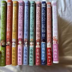 五等分の花嫁 フルカラー版 5巻〜14巻セットのサムネイル