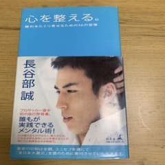 心を整える。 勝利をたぐり寄せるための56の習慣のサムネイル